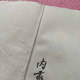 蒙古族舞蹈基本训练教程（签赠如图）