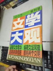 文学大观 创刊号