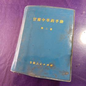 甘肃中草药手册（第二册