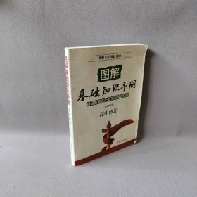 高中政治—图解基础知识手册