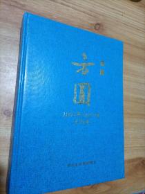 福建方圆2005年至2007年合订本