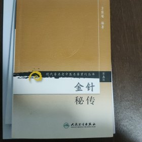 金针秘传：现代著名老中医名著重刊丛书（第五辑）