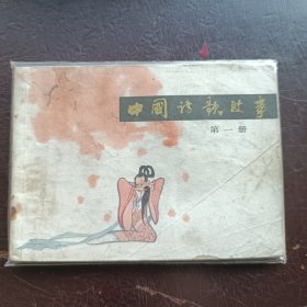中国诗歌故事第一册1