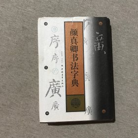 颜真卿书法字典