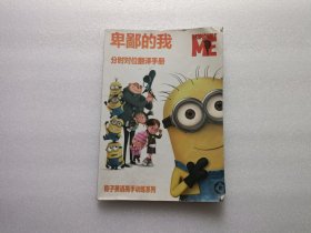 卑鄙的我 分时对位翻译手册