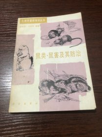 鼠类·鼠害及其防治