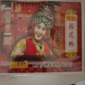 豫剧《抬花轿》朱巧云主演