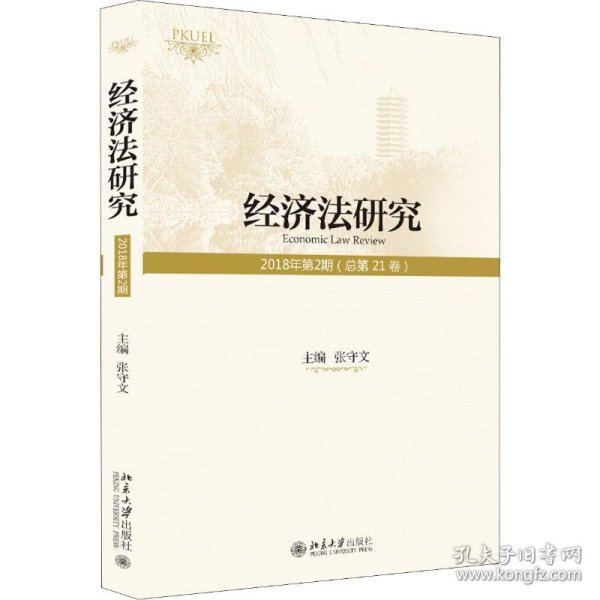 经济法研究（2018年第2期总第21卷）