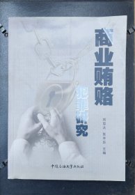 商業(yè)賄賂犯罪研究