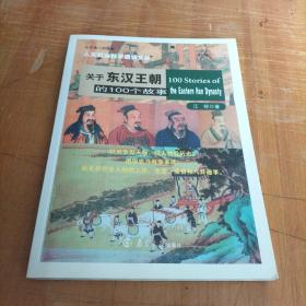 关于东汉王朝的100个故事