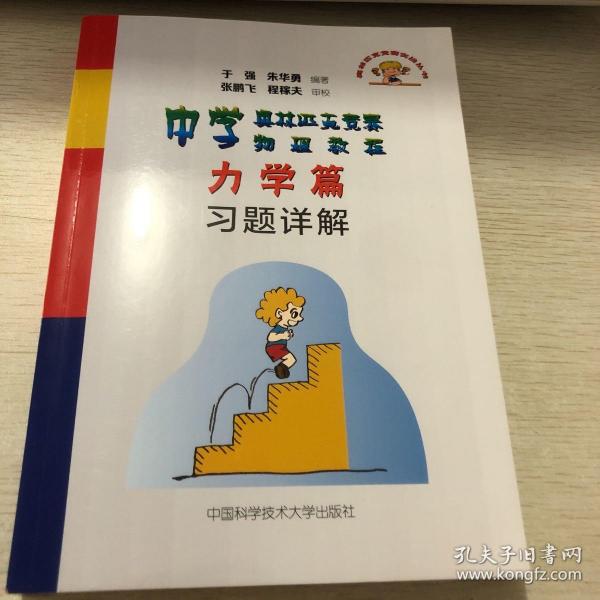 中学奥林匹克竞赛物理教程力学篇习题详解