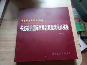 书圣故里国际书画名家邀请展作品集