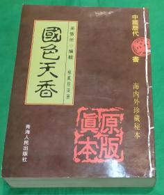 中国历代秘本27册 青海人民出版社吴敬所编国色天香 下集