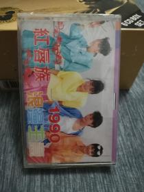 版本自辩 未拆 大陆 流行 磁带 红唇族 1990浪漫主义 年轻的我不明白 中唱