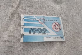 92年度的养路费征缴证