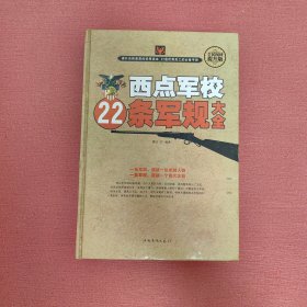 西点军校22条军规大全（全民阅读提升版）