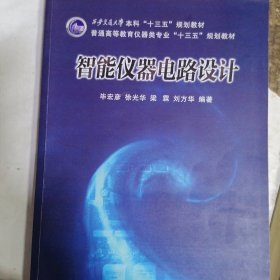 智能仪器电路设计/西安交通大学本科“十三五”规划教材·普通高等教育仪器类专业“十三五”规划教材