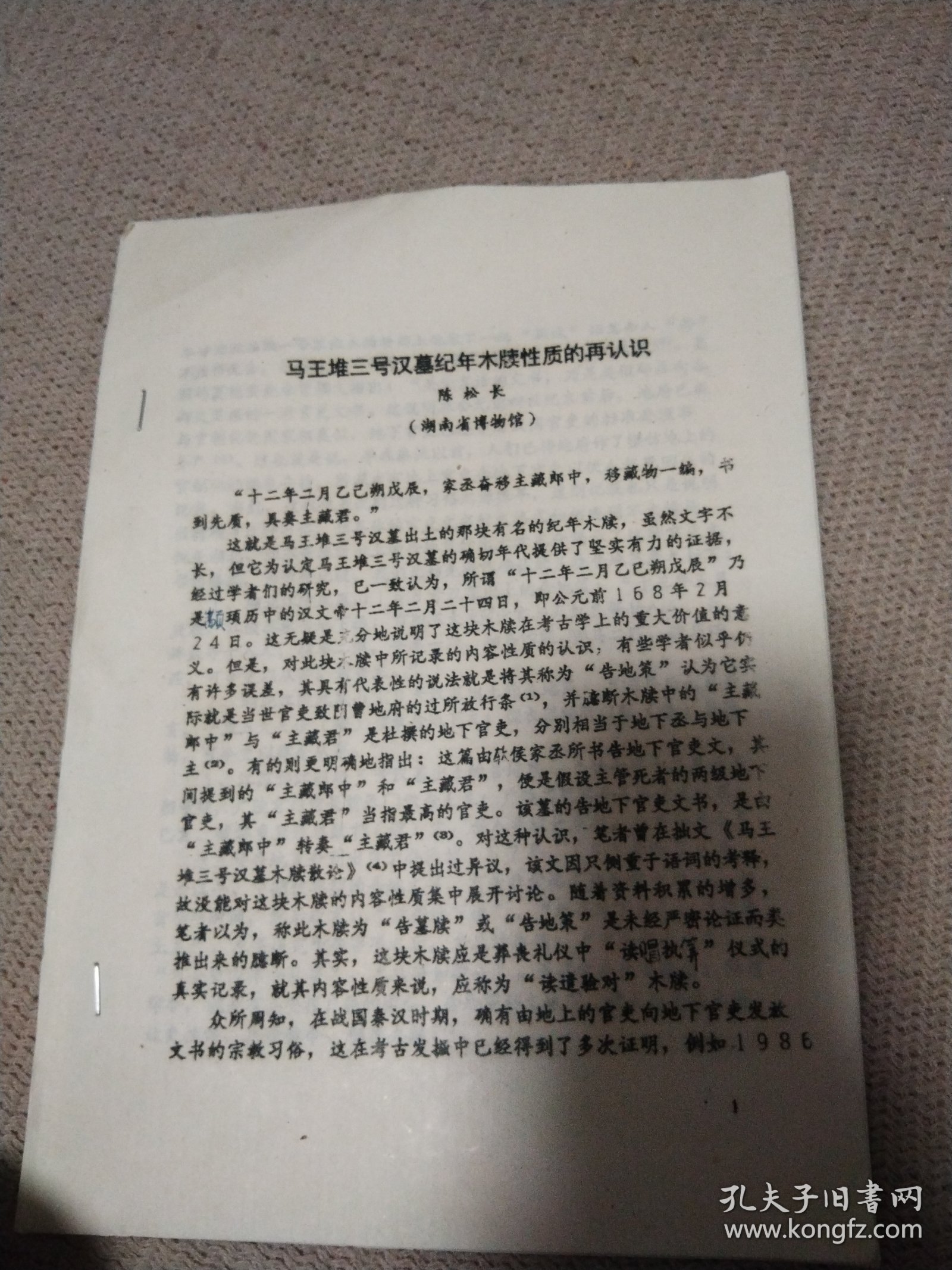 马王堆三号汉墓纪年木牍性质的再认识