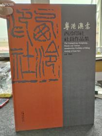 粤港澳台  西泠印社社员作品集  精装厚本  定价465元  特价128包邮？