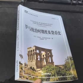 罗马统治时期埃及货币史