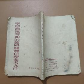 学习过渡时期的总路线总任务参考文件