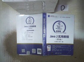 Java 2实用教程（第5版）/高等学校Java课程系列教材