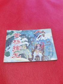 黄杨擒龙