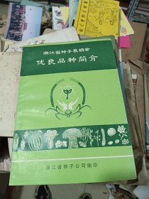 浙江省种子展销会优良品种简介