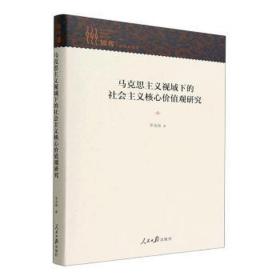 马克思主义视域下的社会主义核心价值观研究(精)/知库 政治理论 李龙强