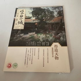 紫禁城2020年三月号（总第302期）得造天物