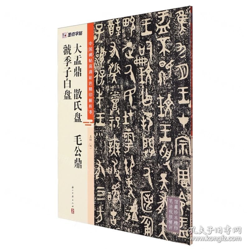 大盂鼎散氏盘毛公鼎虢季子白盘/中国碑帖高清彩色精印解析本