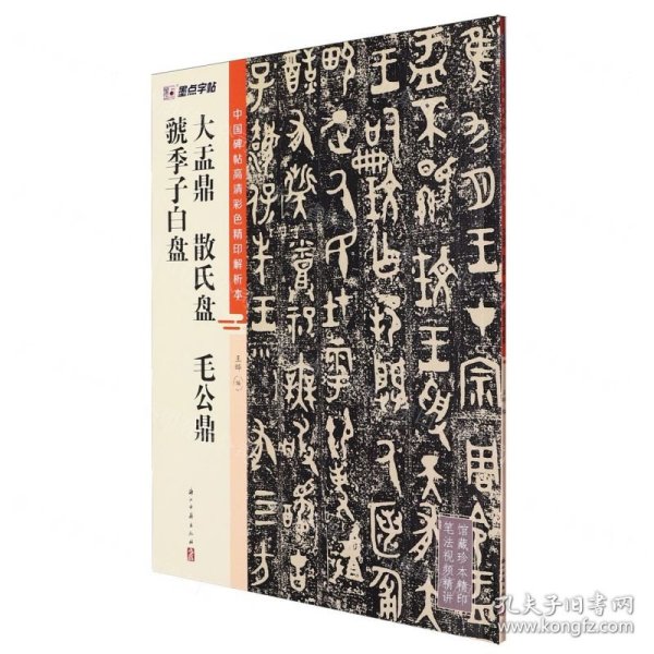 大盂鼎散氏盘毛公鼎虢季子白盘/中国碑帖高清彩色精印解析本