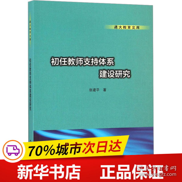 通大教育文库 初任教师支持体系建设研究