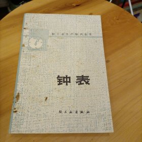 轻工业生产知识丛书 钟表