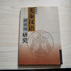 先秦汉语助动词研究