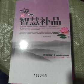 女人的智慧补品