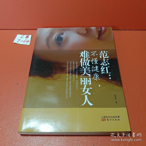 范志红：不懂健康，难做美丽女人：不懂健康.难做美丽女人