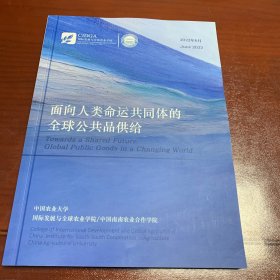 面向人类命运共同体的全球公共品供给