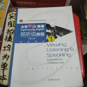 大学体验英语视听说教程1/普通高等教育“十一五”国家级规划教材