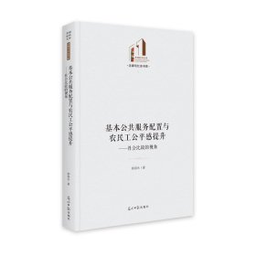 正版包邮 基本公共服务配置与农民工公平感提升:社会比较的视角 郝身永 光明日报出版社