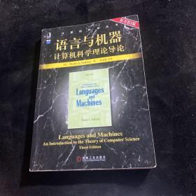 语言与机器：计算机科学理论导论