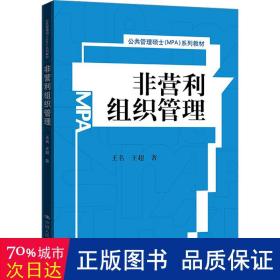 非营利组织管理/公共管理硕士（MPA）系列教材