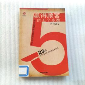 赢得顾客的五个步骤：23项最具指导性的营销决策技术  一版一印