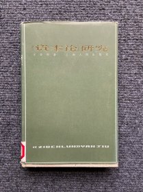 《资本论》研究