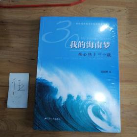 我的海南梦：痴心热土三十载