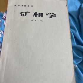 矿相学