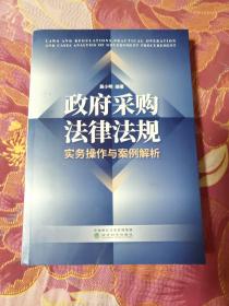 政府采购法律法规、实务操作与案例解析（A区）