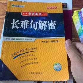 文都教育  何凯文2020考研英语长难句解密