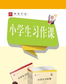 小学生习作课(1年级上下)/师说文丛