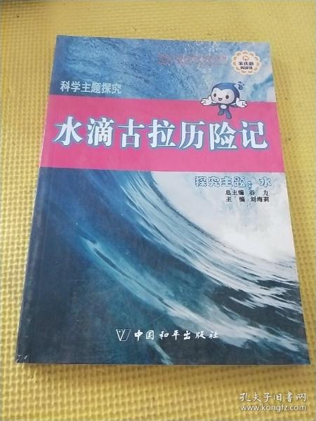 科学主题探究·水滴古拉历险记